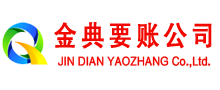 高明要账公司